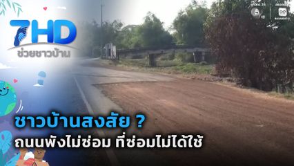 ชาวบ้านสงสัย ? ถนนพังไม่ซ่อม ที่ซ่อมไม่ได้ใช้ จ.ฉะเชิงเทรา