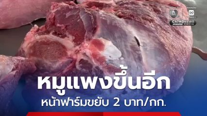 เนื้อหมูแพงขึ้น ล่าสุดสมาคมสุกรฯ นัดขยับราคาหน้าฟาร์มอีก 2 บาท/กก.