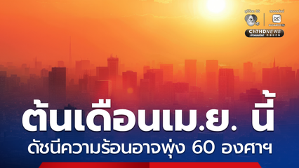 ดีอี แจงข่าวจริง ต้นเดือนเม.ย. ดัชนีความร้อนอาจพุ่ง 60 องศาฯ