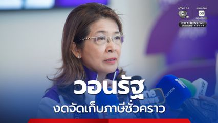 สุดารัตน์ วอนรัฐ งดจัดเก็บภาษีสรรพสามิต และภาษี VAT ชั่วคราว
