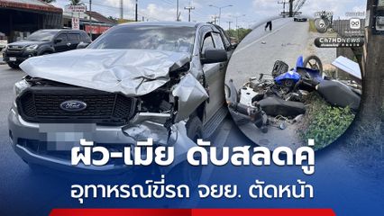 สุดยื้อ ผัว-เมีย ดับสลดคู่ อุทาหรณ์ขี่รถ จยย. ตัดหน้า