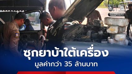 ซุกยาบ้าใต้เครื่อง! ทหาร ฉก.ลาดหญ้า/ร.29 -ฝ่ายความมั่นคง สกัดจับหนุ่มขนยามูลค่ากว่า 35 ล้านบาท