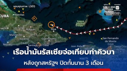 ความหวังชาวคิวบา ! เรือน้ำมันรัสเซียเตรียมเทียบท่าคิวบา หลัง “ทรัมป์” ผ่อนปรนมาตรการปิดล้อมน้ำมันเ