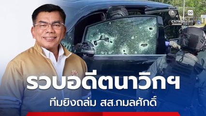 จับอดีตนาวิกโยธิ พร้อมลูกชาย ทีมยิงถล่ม สส.กมลศักดิ์