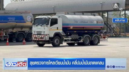 ลุยตรวจการไหลเวียนน้ำมัน คลี่ปมน้ำมันขาดแคลน