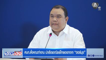 ศบก.ตั้งคณะทำงาน นำเรือพาณิชย์ไทยออกจาก  "ฮอร์มุซ"