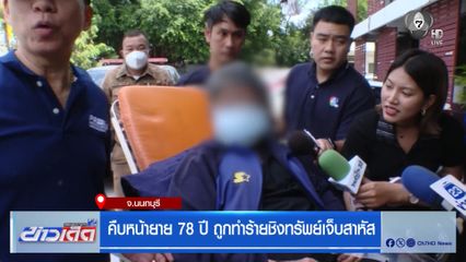 คืบหน้ายาย 78 ปี ถูกทำร้ายชิงทรัพย์เจ็บสาหัส