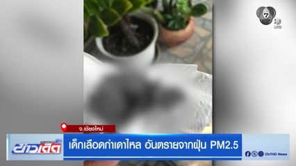 เด็กเลือดกำเดาไหล อันตรายจากฝุ่น PM2.5