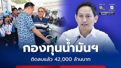 กองทุนน้ำมันฯ ติดลบกว่า 42,000 ล้านบาท ศบก.เผยยอดน้ำมันสำรองมี106 วัน