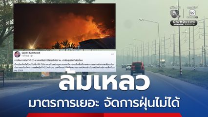 ดร.สนธิ อัดรัฐล้มเหลวแก้ฝุ่นพิษภาคเหนือ