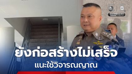 รอง ผบ.ตร. แจงดรามา! ฝ้าปิดบันไดทางขึ้นบันได สน.สุทธิสาร