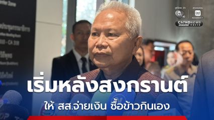 สภาฯ ได้ข้อยุติ เอกฉันท์ให้ สส.จ่ายเงิน ซื้อข้าวกินเอง เริ่มหลังสงกรานต์