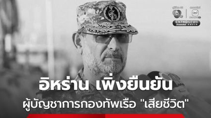 IRGC ยืนยัน “อาลีเรซา ทังซีรี” ผู้บัญชาการกองทัพเรือของอิหร่าน เสียชีวิตแล้ว