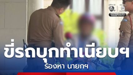 ชายสูงอายุขี่รถ จยย.บุกป่วนทำเนียบฯ ร้องหา นายกฯ