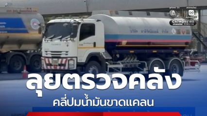 ลุยตรวจการไหลเวียนน้ำมัน คลี่ปมน้ำมันขาดแคลน