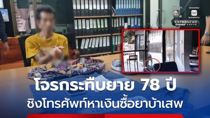 รวบโจรกระทืบยาย 78 ปี ชิงโทรศัพท์หาเงินซื้อยาบ้าเสพ