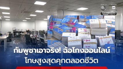 กัมพูชาผ่านร่างกฎหมายต้าน 'ฉ้อโกงออนไลน์'  ผู้บงการอาจเจอคุกตลอดชีวิต