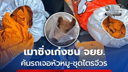 ชายหัวโล้น เมาซิ่งเก๋งชนรถ จยย. ค้นรถเจอหัวหมู-ไก่ต้ม-ชุดไตรจีวร จับเป่าพบมีแอลกอฮอล์เกินกำหนด