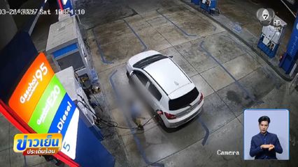 ทำเด็กปั๊มฯ ได้ เติมน้ำมันไม่จ่ายเงิน