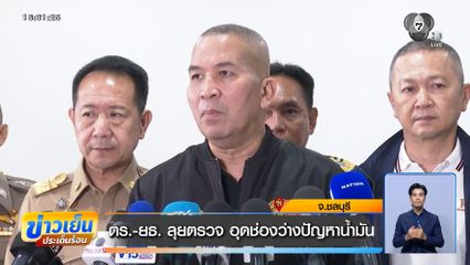 ตร.-ยธ. ลุยตรวจ อุดช่องว่างปัญหาน้ำมัน