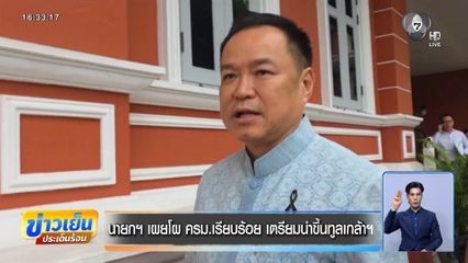 นายกฯ เผยโผ ครม.เรียบร้อย เตรียมนำขึ้นทูลเกล้าฯ