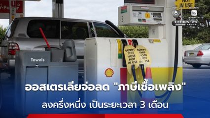 ออสเตรเลียเตรียมลด “ภาษีจำหน่ายเชื้อเพลิง” ลงครึ่งหนึ่งเป็นเวลา 3 เดือน รับมือวิกฤตพลังงาน