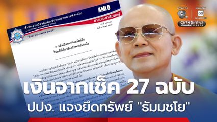 ปปง.แจงยึดทรัพย์กว่า 1,400 ล้าน คดีพระธัมมชโย ตามเส้นทางเช็ค 27 ฉบับ