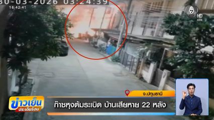 ก๊าซหุงต้มระเบิด บ้านเสียหาย 22 หลัง