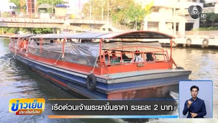 เรือด่วนเจ้าพระยาขึ้นราคา ระยะละ 2 บาท