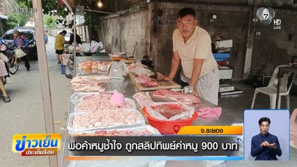 พ่อค้าหมูช้ำใจ ถูกสลิปทิพย์ค่าหมู 900 บาท