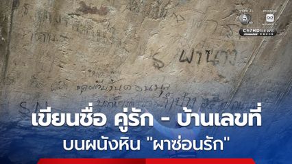 นักท่องเที่ยวมือบอน เขียนชื่อ คู่รัก -บ้านเลขที่ บนผนังหิน ผาซ่อนรัก