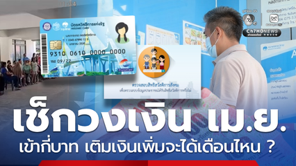 เม.ย.69 เช็กวงเงินเข้าบัตรคนจนได้กี่บาท เงินเพิ่มได้เดือนไหน