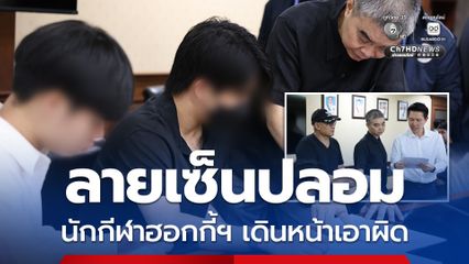 ติดตามคดีเงินเบี้ยเลี้ยง นักกีฬาฮอกกี้น้ำแข็งฯ มาถึง ป.ป.ท.