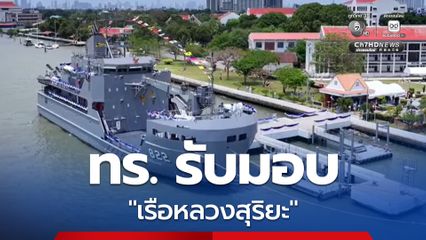 กองทัพเรือ รับมอบ “เรือหลวงสุริยะ” ลำใหม่ ต่อโดยคนไทย เสริมขีดความสามารถสำรวจทางทะเล-ช่วยภัยพิบัติ
