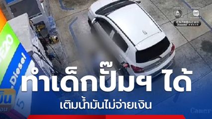 ทำเด็กปั๊มฯ ได้ เติมน้ำมันไม่จ่ายเงิน