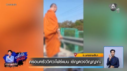 ครอบครัววิศวะโฟร์แมน เชิญดวงวิญญาณ