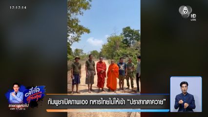 กัมพูชาเปิดภาพเอง ทหารไทยไม่ให้เข้า ปราสาทตาควาย