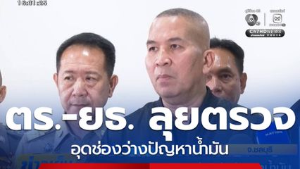 ตร.-ยธ. ลุยตรวจ อุดช่องว่างปัญหาน้ำมัน