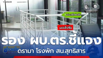 รอง ผบ.ตร.ชี้แจง ดรามา โรงพัก สน.สุทธิสาร