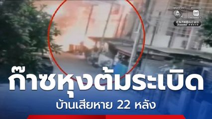 ก๊าซหุงต้มระเบิด บ้านเสียหาย 22 หลัง