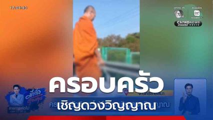 ครอบครัววิศวะโฟร์แมน เชิญดวงวิญญาณ