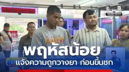 พฤหัสน้อย แจ้งความถูกวางยา ก่อนขึ้นชก