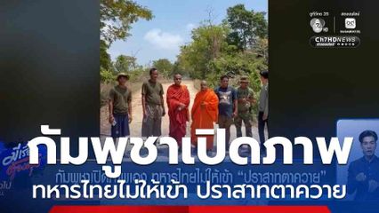 กัมพูชาเปิดภาพเอง ทหารไทยไม่ให้เข้า ปราสาทตาควาย