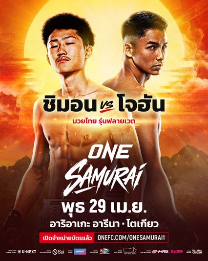 ONE Championship : ONE ประกาศเพิ่ม 4 คู่ต่อสู้สุดมัน เสริมทัพยิ่งใหญ่ ศึก  ONE ซามูไร 1