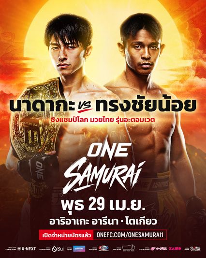 ONE Championship : ONE ประกาศเพิ่ม 4 คู่ต่อสู้สุดมัน เสริมทัพยิ่งใหญ่ ศึก  ONE ซามูไร 1