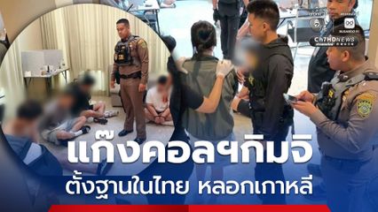 แก๊งคอลเซ็นเตอร์ชาวเกาหลีใต้ยึดไทยเป็นฐานโทรหลอกเพื่อร่วมชาติ