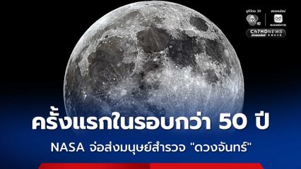 “นาซา” เตรียมส่งมนุษย์ไปสำรวจ “ดวงจันทร์” ครั้งแรกในรอบกว่า 50 ปี