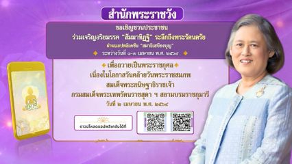 ขอเชิญชวนประชาชนร่วมลงนามถวายพระพร สมเด็จพระกนิษฐาธิราชเจ้า กรมสมเด็จพระเทพรัตนราชสุดา ฯ สยามบรมราชกุมารี เนื่องในโอกาสวันคล้ายวันพระราชสมภพ วันที่ 2 เมษายน 2569 ผ่านระบบออนไลน์