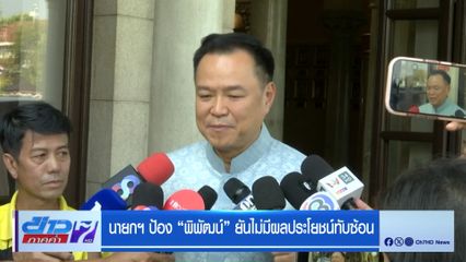 นายกฯ ป้อง พิพัฒน์ ยันไม่มีผลประโยชน์ทับซ้อน