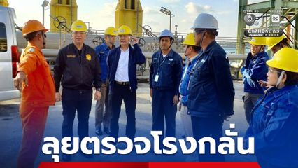 แก้วิกฤตน้ำมันมัน ! ลุยตรวจระบบความปลอดภัยทางทะเล และโรงกลั่นน้ำมัน